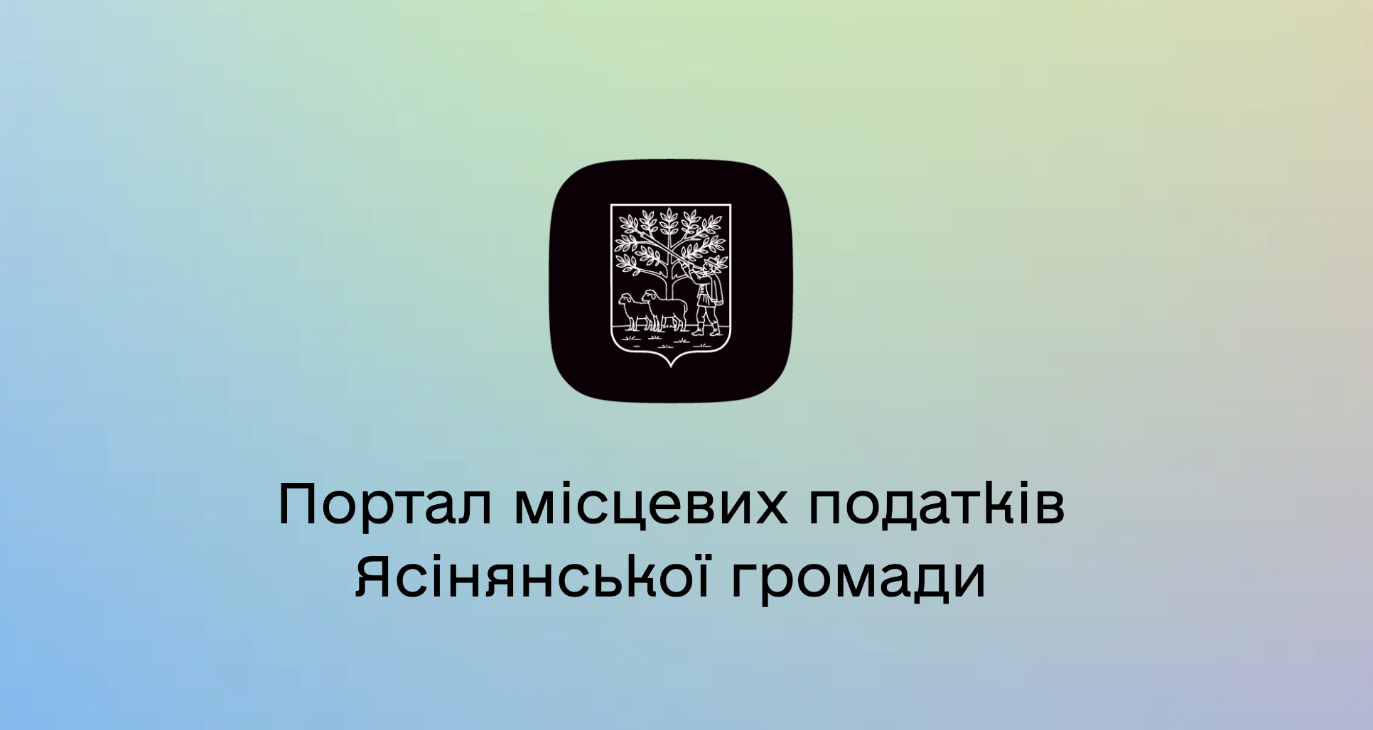 Портал місцевих податків Ясінянської громади